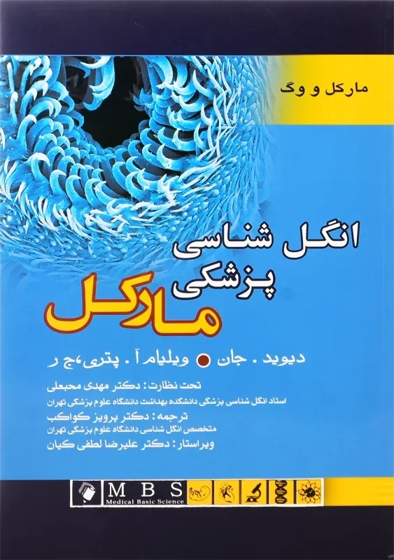 کتاب انگل شناسی پزشکی مارکل | پرویز کواکب - 1