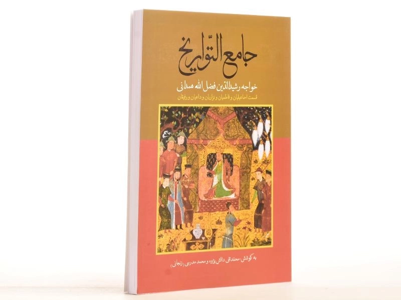 کتاب جامع التواریخ - رشیدالدین فضل الله همدانی - 2