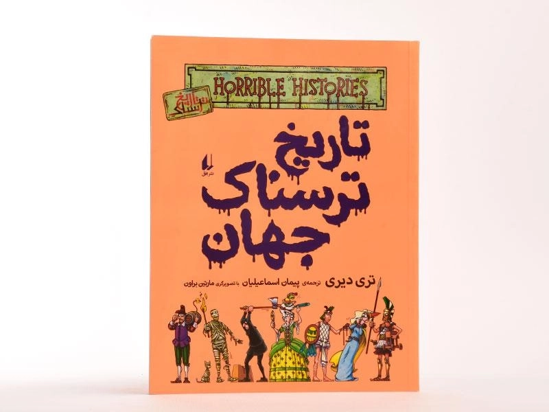 کتاب تاریخ ترسناک جهان - 3
