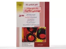 کتاب راهیان ارشد بانک جامع سوالات مهندسی مکانیک 1 - آزاده - 2