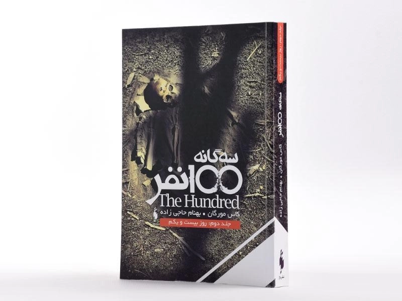 کتاب سه گانه 100 نفر 2 (روز بیست و یکم) - 2