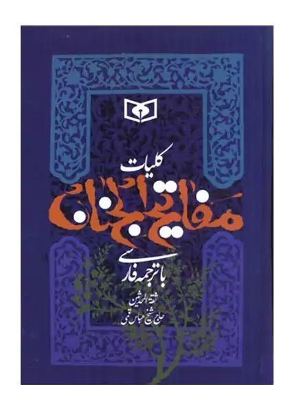 کتاب کلیات مفاتیح الجنان (جیبی) | نشر قدیانی - 0