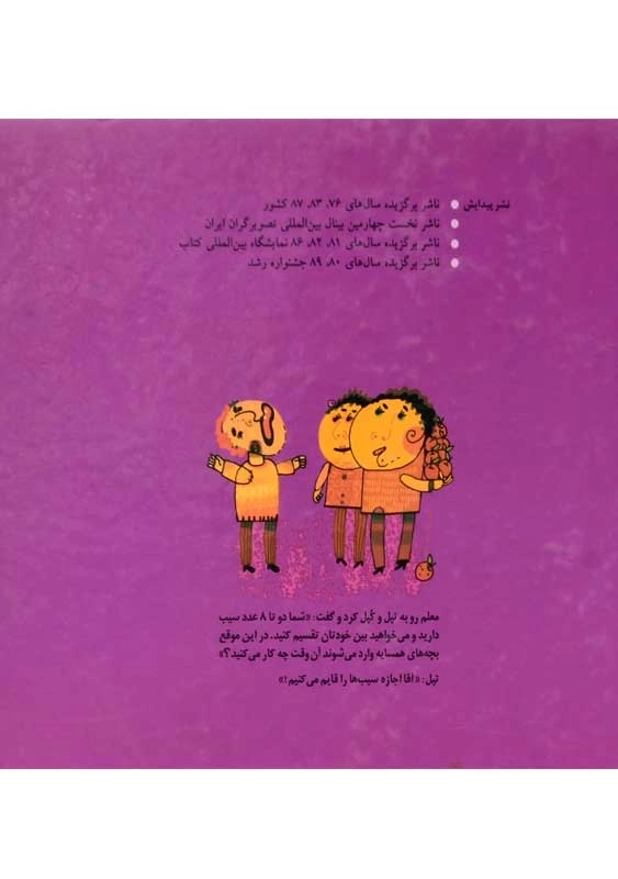 کتاب لطیفه‌های کودکانه (جلد اول) - 1