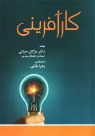 کتاب کارآفرینی | مژگان حیاتی