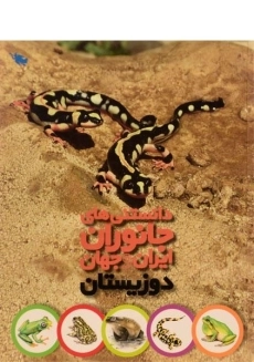 کتاب دانستنی های جانوران ایران و جهان (دوزیستان)