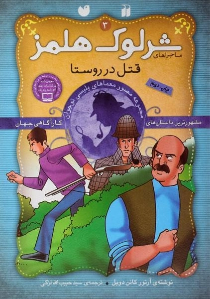 کتاب قتل در روستا ( ماجراهای شرلوک هلمز 3)