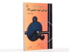 کتاب تشریح مسائل طراحی اجزاء ماشین شیگلی