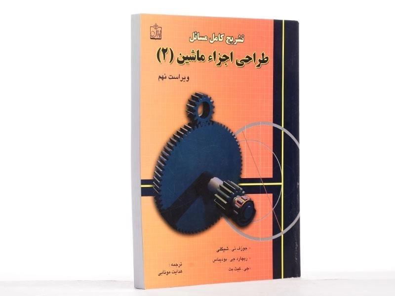 کتاب تشریح طراحی اجزاء ماشین 2 - شیگلی | موتابی (ویرایش 9) - 2