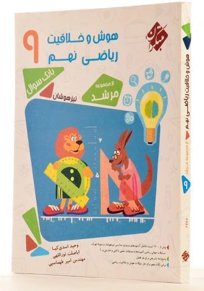 کتاب مرشد هوش و خلاقیت ریاضی نهم [9] مبتکران - 1