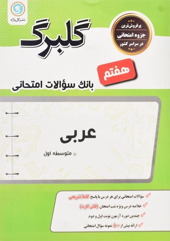 کتاب گلبرگ عربی هفتم گل واژه