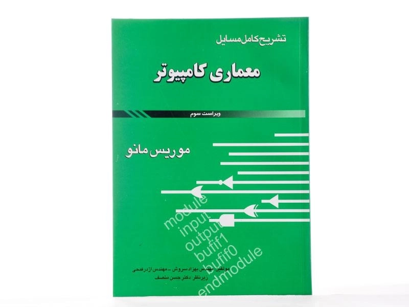 کتاب تشریح معماری کامپیوتر - موریس مانو | سروش - 1