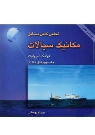 کتاب تحلیل مسائل مکانیک سیالات(2) وایت؛ ترجمه پوستی