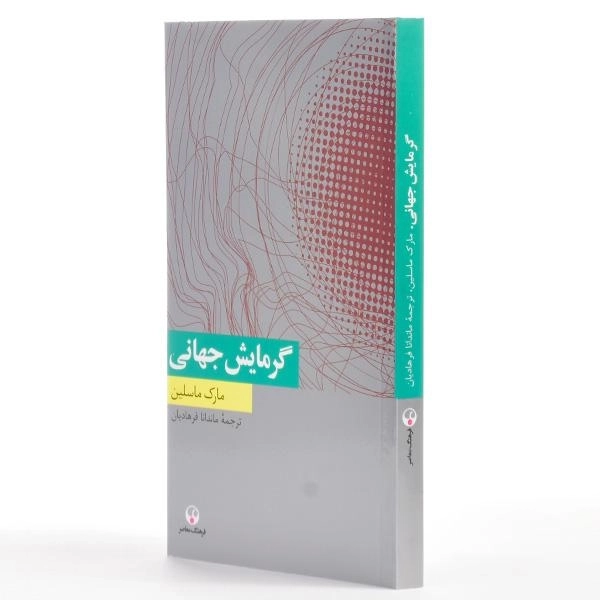 کتاب گرمایش جهانی - مارک ماسلین - 2