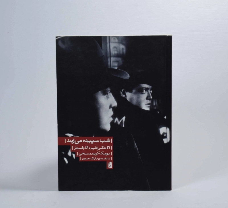 کتاب شب سپیده می زند - یوریک کریم مسیحی - 4