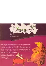 مجموعه کتاب های ماجراهای خرس و موش | آفرینگان