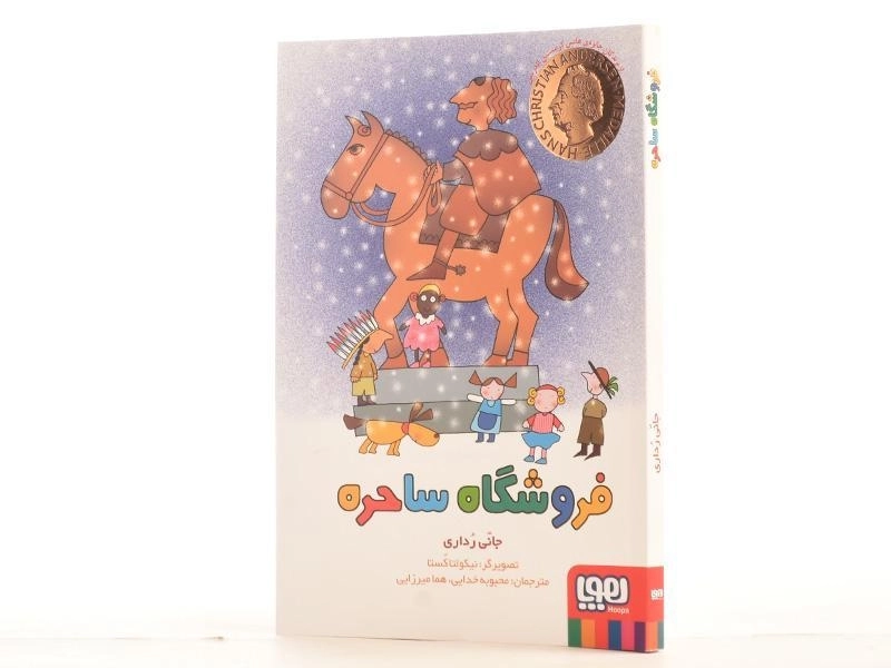 کتاب فروشگاه ساحره | نشر هوپا - 2