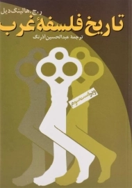 کتاب تاریخ فلسفه غرب | هالینگ دیل