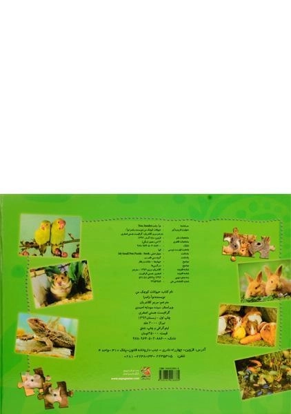 کتاب حیوانات کوچک من (کتاب جورچین) - 1