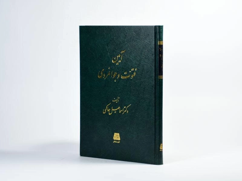 کتاب آیین فتوت و جوانمردی - اسماعیل حاکمی - 2