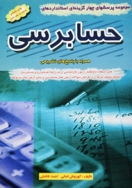 کتاب ارشد پرسش‌های چهارگزینه‌ای حسابرسی | امانی