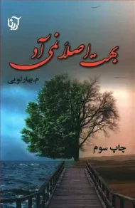 کتاب بهت اصلا نمی آد