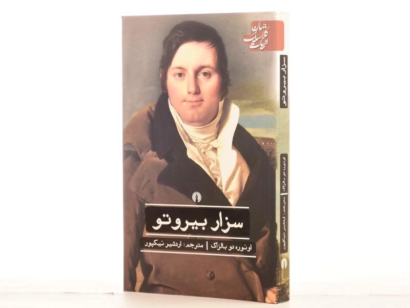 کتاب سزار بیروتو | اونوره دو بالزاک - 2