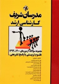 کتاب مجموعه سوالات علوم تربیتی مدرسان شریف