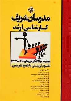 کتاب مجموعه سوالات علوم تربیتی مدرسان شریف