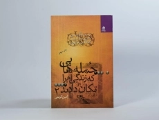 کتاب جمله هایی که زندگی ام را تکان دادند 2 - 4