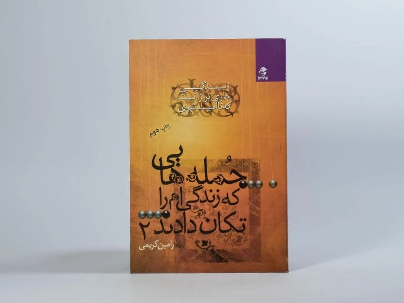 کتاب جمله هایی که زندگی ام را تکان دادند 2 - 4
