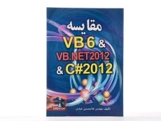 کتاب مقایسه VB 6 &amp; VB.NET 2012 &amp; C# 2012 - 2