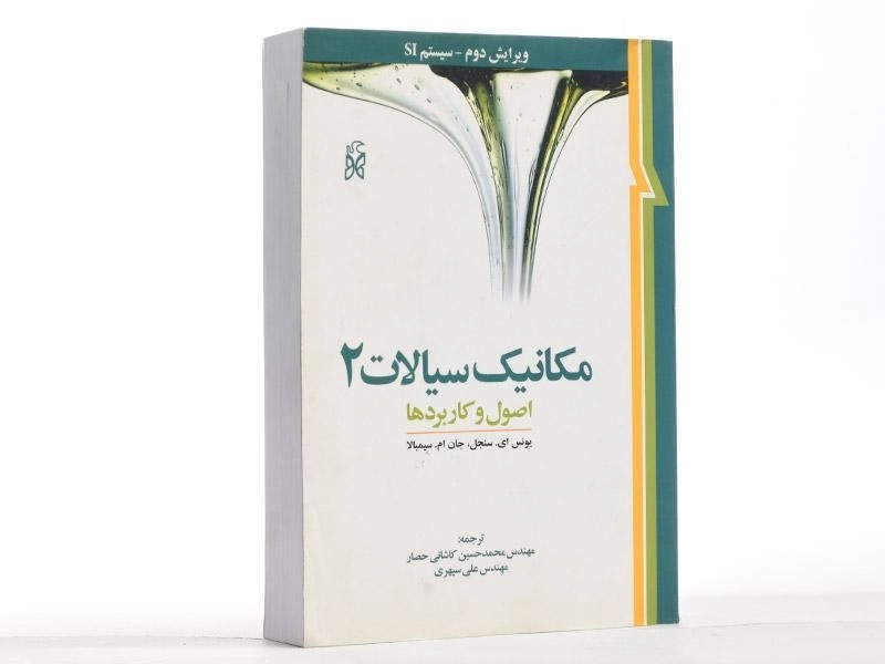 کتاب مکانیک سیالات 2 - سنجل | کاشانی حصار - 3