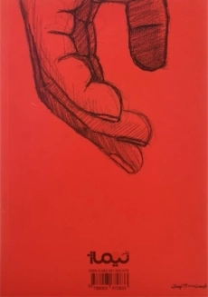 کتاب آغوشی برای یک سفر طولانی - محمد مرکبیان - 1