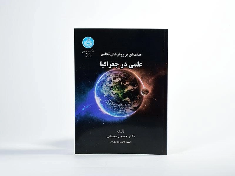 کتاب مقدمه ای بر روش های تحقیق علمی در جغرافیا - 2