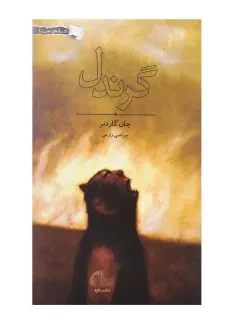 کتاب گرندل | جان گاردنر