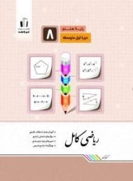 کتاب ریاضی کامل پایه هشتم جویا مجد