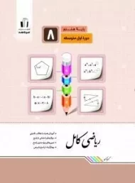 کتاب ریاضی کامل پایه هشتم جویا مجد