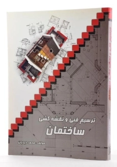 کتاب ترسیم فنی و نقشه کشی ساختمان - دیدبان - 1