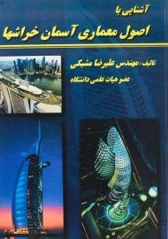 کتاب آشنایی با اصول معماری آسمان خراشها مشبکی