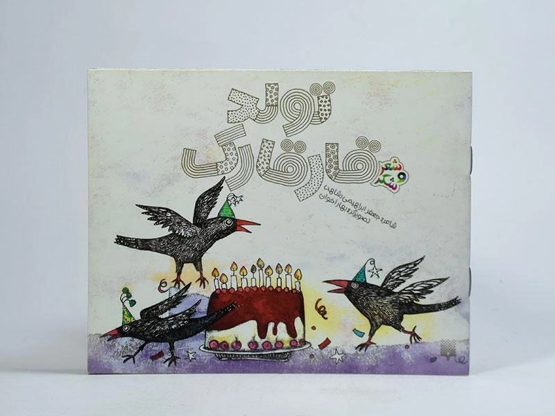 کتاب تولد قارقارک (شعر و شکر) - 3