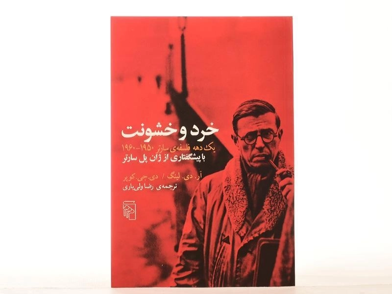 کتاب خرد و خشونت - آر. دی. لینگ - 2