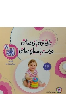 کتاب تاتی توی بازی هاش دوست با همبازی هاش