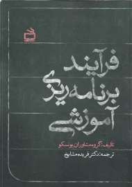 کتاب فرآیند برنامه‌ریزی آموزشی | دکتر فریده مشایخ
