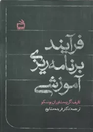 کتاب فرآیند برنامه‌ریزی آموزشی | دکتر فریده مشایخ