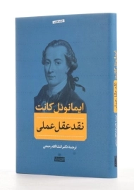 کتاب نقد عقل عملی | اثر ایمانوئل کانت