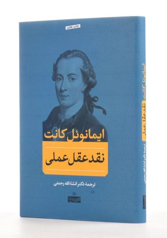 کتاب نقد عقل عملی | اثر ایمانوئل کانت - 0