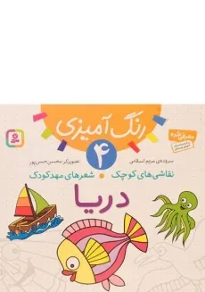کتاب نقاشی های کوچک شعرهای مهد کودک 4 (دریا)