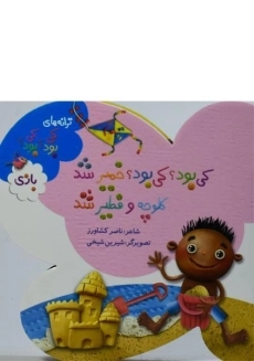 کتاب کی بود؟ کی بود؟؛ خمیر شد، کلوچه و فطیر شد (بازی)