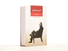 کتاب مجموعه آثار احمد شاملو (دفتر یکم: شعرها) - 3