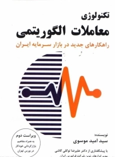 کتاب تکنولوژی معاملات الگوریتمی | موسوی